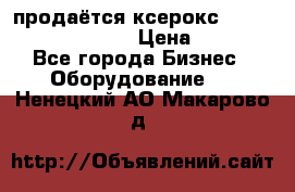 продаётся ксерокс XEROX workcenter m20 › Цена ­ 4 756 - Все города Бизнес » Оборудование   . Ненецкий АО,Макарово д.